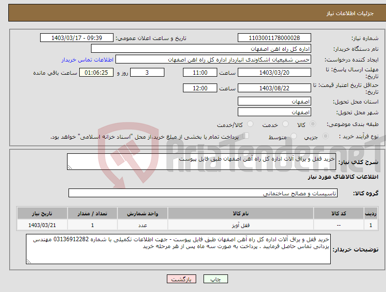 تصویر کوچک آگهی نیاز انتخاب تامین کننده-خرید قفل و یراق آلات اداره کل راه آهن اصفهان طبق فایل پیوست 