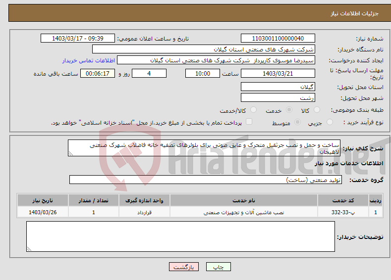 تصویر کوچک آگهی نیاز انتخاب تامین کننده-ساخت و حمل و نصب جرثقیل متحرک و عایق صوتی برای بلوئرهای تصفیه خانه فاضلاب شهرک صنعتی لاهیجان 