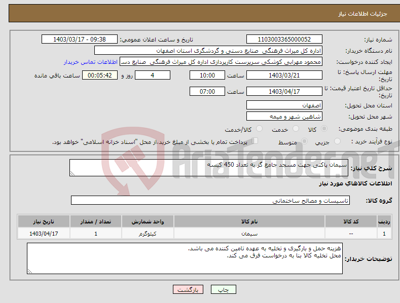 تصویر کوچک آگهی نیاز انتخاب تامین کننده-سیمان پاکتی جهت مسجد جامع گز به تعداد 450 کیسه