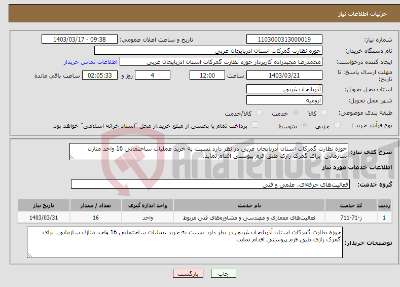 تصویر کوچک آگهی نیاز انتخاب تامین کننده-حوزه نظارت گمرکات استان آذربایجان غربی در نظر دارد نسبت به خرید عملیات ساختمانی 16 واحد منازل سازمانی برای گمرک رازی طبق فرم پیوستی اقدام نماید.