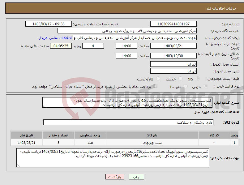 تصویر کوچک آگهی نیاز انتخاب تامین کننده-کتترسیستومی سوپراپوبیک تعداد5عددسایز16(نارنجی)-درصورت ارائه برندجدیدارسال نمونه تاتاریخ1403/03/21دریافت تاییدیه ازمرکزورعایت قوانین اداره کل الزامیست