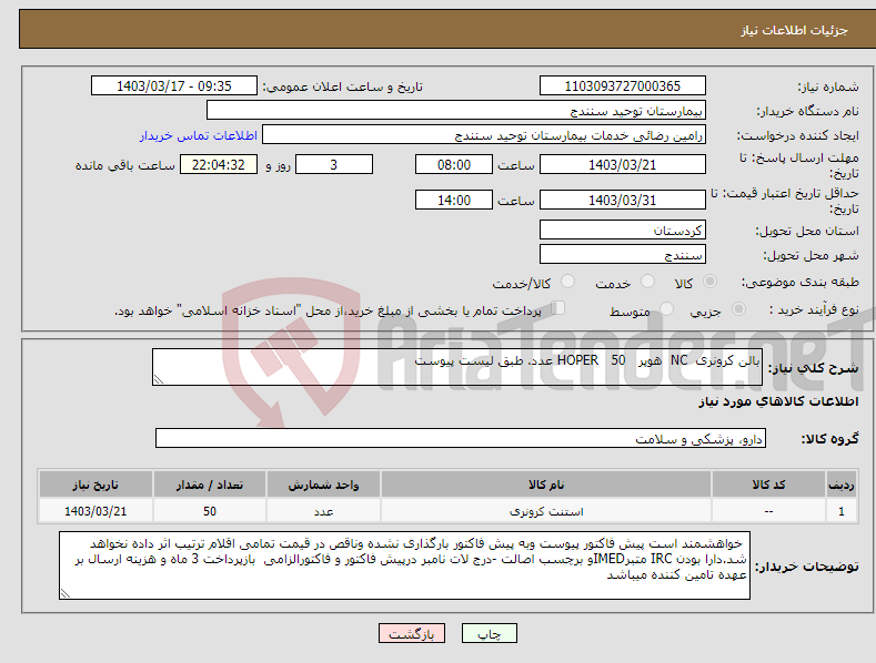 تصویر کوچک آگهی نیاز انتخاب تامین کننده-بالن کرونری NC هوپر HOPER 50 عدد. طبق لیست پیوست