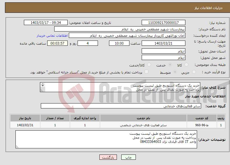تصویر کوچک آگهی نیاز انتخاب تامین کننده-خرید یک دستگاه استوریج طبق لیست پیوست پرداخت به صورت نقدی پس از نصب در محل واحد IT آقای قبادی نژاد 08433364003 