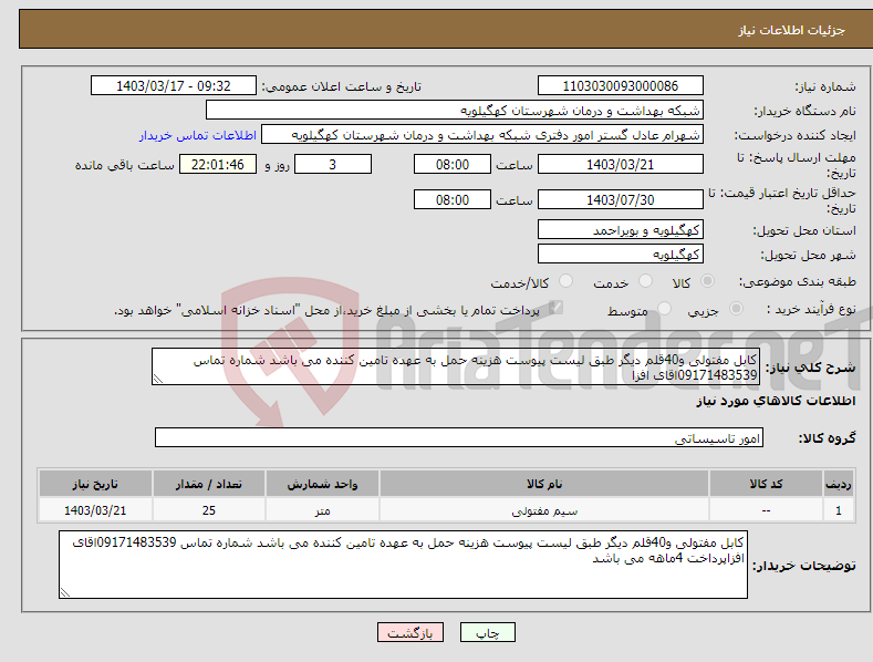 تصویر کوچک آگهی نیاز انتخاب تامین کننده-کابل مفتولی و40قلم دیگر طبق لیست پیوست هزینه حمل به عهده تامین کننده می باشد شماره تماس 09171483539اقای افزا