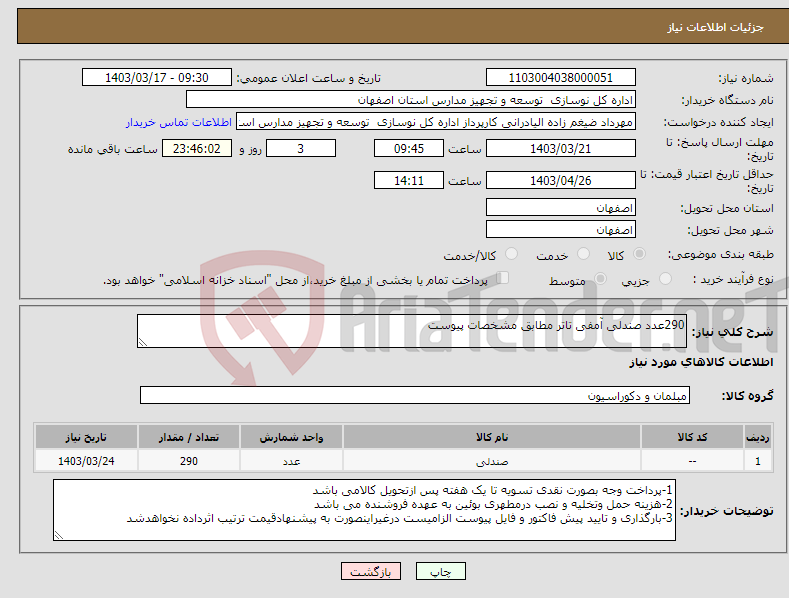 تصویر کوچک آگهی نیاز انتخاب تامین کننده-290عدد صندلی آمفی تاتر مطابق مشخصات پیوست