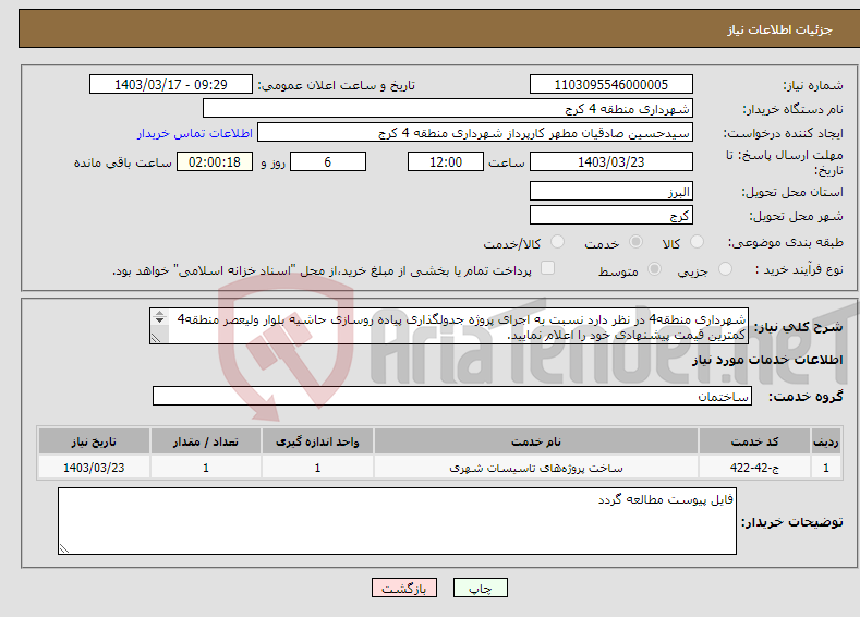 تصویر کوچک آگهی نیاز انتخاب تامین کننده-شهرداری منطقه4 در نظر دارد نسبت به اجرای پروژه جدولگذاری پیاده روسازی حاشیه بلوار ولیعصر منطقه4 کمترین قیمت پیشنهادی خود را اعلام نمایید. 