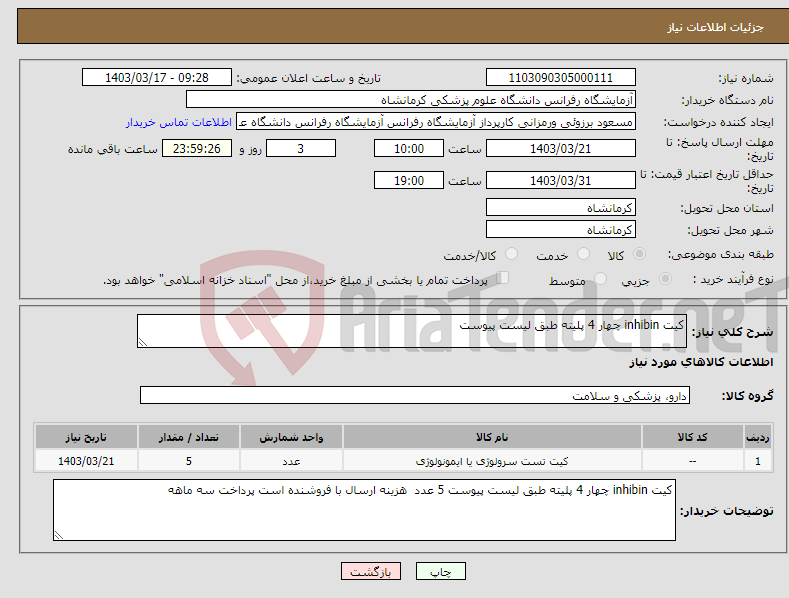 تصویر کوچک آگهی نیاز انتخاب تامین کننده-کیت inhibin چهار 4 پلیته طبق لیست پیوست