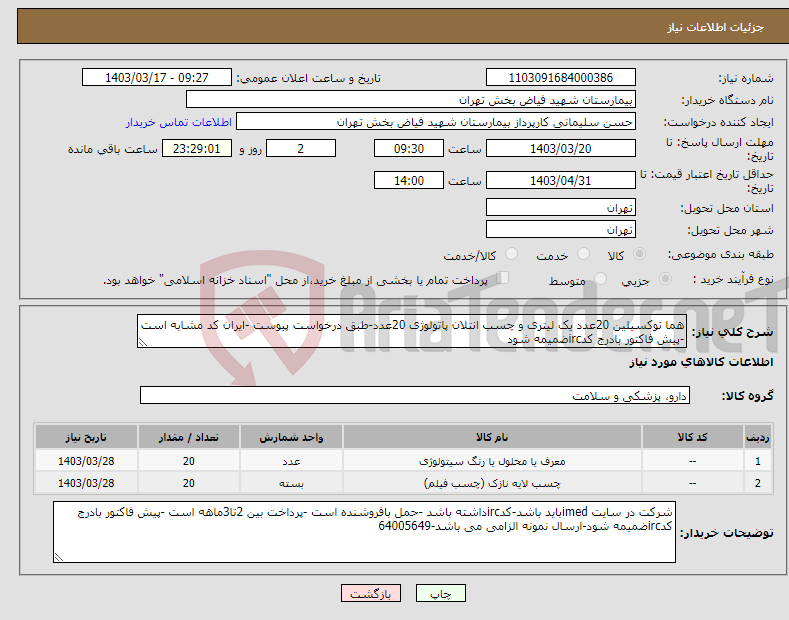 تصویر کوچک آگهی نیاز انتخاب تامین کننده-هما توکسیلین 20عدد یک لیتری و چسب انتلان پاتولوژی 20عدد-طبق درخواست پیوست -ایران کد مشابه است -پیش فاکتور بادرج کدircضمیمه شود