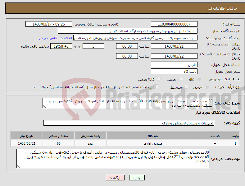 تصویر کوچک آگهی نیاز انتخاب تامین کننده-30عددصندلی معلم مشکی چرمی پایه فلزی 30عددصندلی دسته دار دانش آموزی با جوش co2وقوس دار وزن سنگین 5عددتخته وایت برد