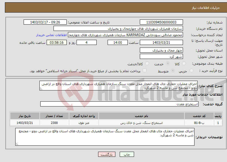 تصویر کوچک آگهی نیاز انتخاب تامین کننده-اجرای عملیات حفاری چال های انفجار محل معدن سنگ سازمان همیاری شهرداری های استان واقع در اراضی دوتو - مجتمع شن و ماسه 2 شهرکرد