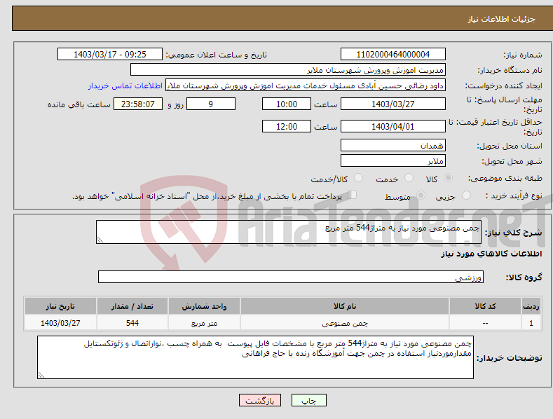 تصویر کوچک آگهی نیاز انتخاب تامین کننده-چمن مصنوعی مورد نیاز به متراژ544 متر مربع 