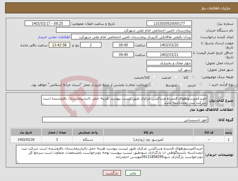 تصویر کوچک آگهی نیاز انتخاب تامین کننده-خریدکمپرسورهوای فشرده وساکشن مرکزی طبق لیست پیوست هزینه حمل تاانباربیمارستان بافروشنده است شرکت ثبت ایمدداشته باشد