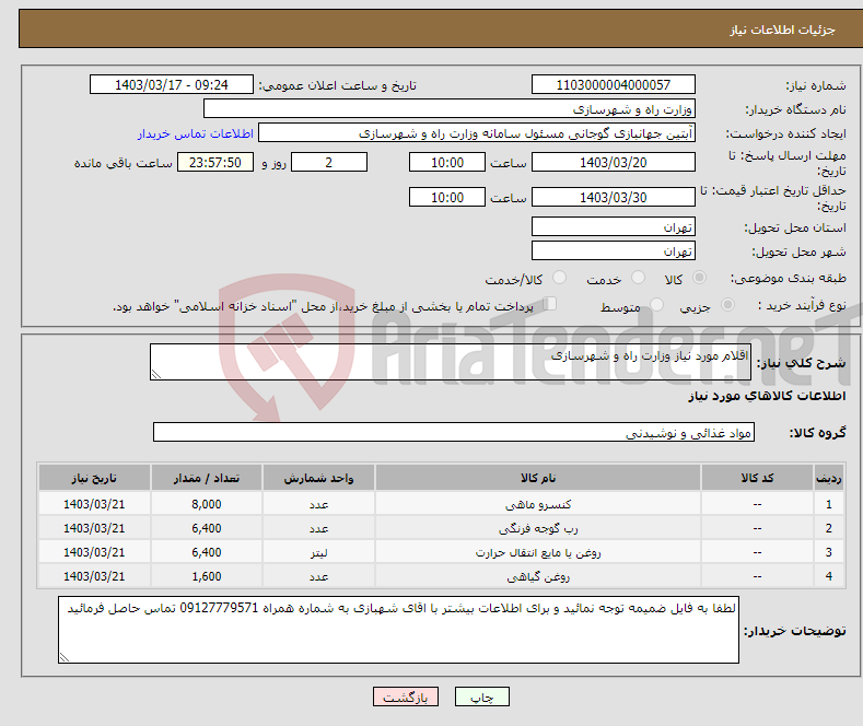 تصویر کوچک آگهی نیاز انتخاب تامین کننده-اقلام مورد نیاز وزارت راه و شهرسازی