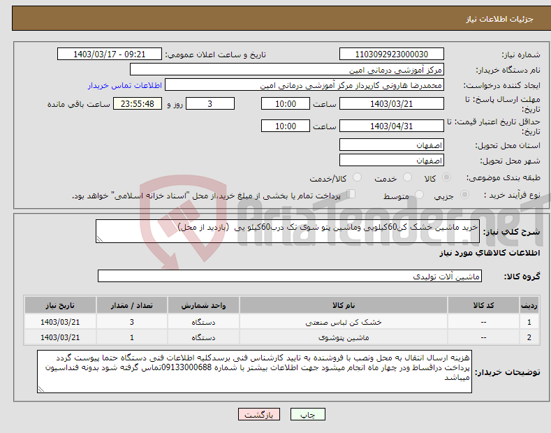 تصویر کوچک آگهی نیاز انتخاب تامین کننده-خرید ماشین خشک کن60کیلویی وماشین پتو شوی تک درب60کیلو یی (بازدید از محل)