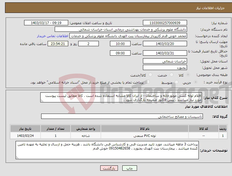 تصویر کوچک آگهی نیاز انتخاب تامین کننده-اقلام لوله کشی موتورخانه و ساختمان - از ایران کالا مشابه استفاده شده است . کالا مطابق لیست پیوست مورد نیاز میباشد . پیش فاکتور ضمیمه بارگذاری شود .