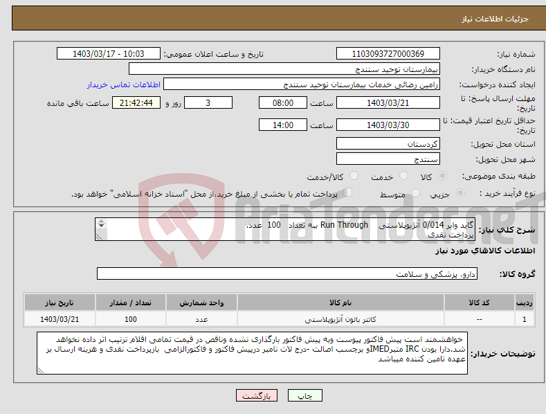 تصویر کوچک آگهی نیاز انتخاب تامین کننده-گاید وایر 0/014 آنژیوپلاستی Run Through ببه تعداد 100 عدد. پرداخت نقدی 