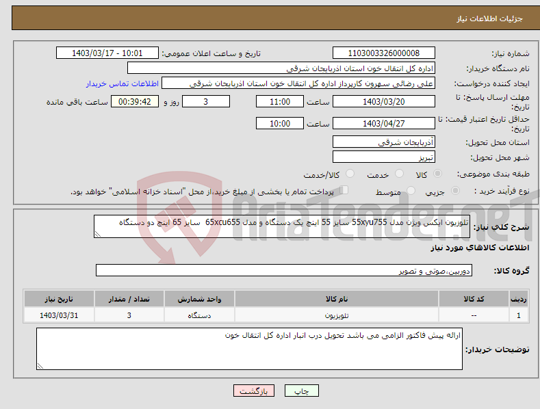 تصویر کوچک آگهی نیاز انتخاب تامین کننده-تلوزیون ایکس ویژن مدل 55xyu755 سایز 55 اینچ یک دستگاه و مدل 65xcu655 سایز 65 اینچ دو دستگاه