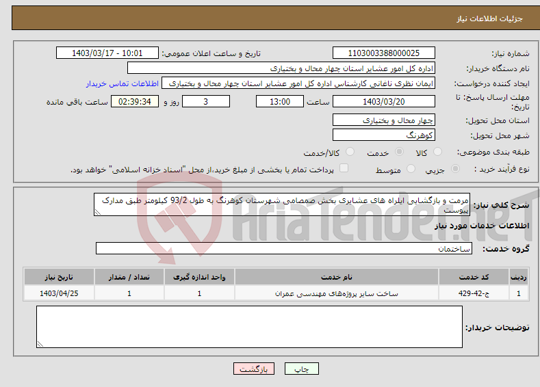 تصویر کوچک آگهی نیاز انتخاب تامین کننده-مرمت و بازگشایی ایلراه های عشایری بخش صمصامی شهرستان کوهرنگ به طول 93/2 کیلومتر طبق مدارک پیوست