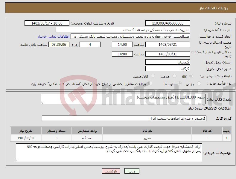 تصویر کوچک آگهی نیاز انتخاب تامین کننده-سرور DL380نسل11(طبق مشخصات پیوست)