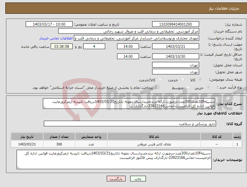 تصویر کوچک آگهی نیاز انتخاب تامین کننده-دسیله10fتعداد300عدد-درصورت ارائه برندجدیدارسال نمونه تاتاریخ1403/03/21دریافت تاییدیه ازمرکزورعایت قوانین اداره کل الزامیست-تماس23923166-بارگذاری پ