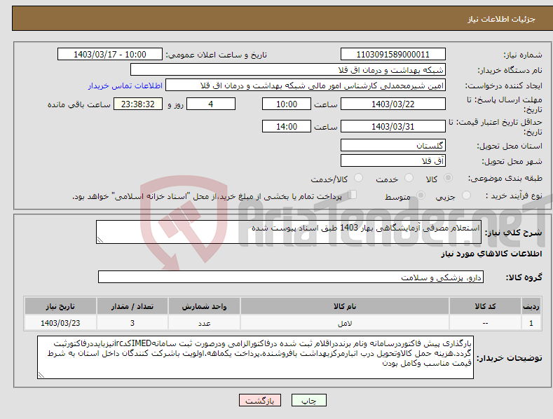 تصویر کوچک آگهی نیاز انتخاب تامین کننده-استعلام مصرفی آزمایشگاهی بهار 1403 طبق اسناد پیوست شده