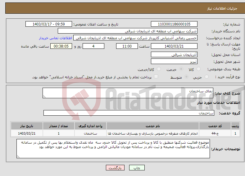 تصویر کوچک آگهی نیاز انتخاب تامین کننده-نمای ساختمان