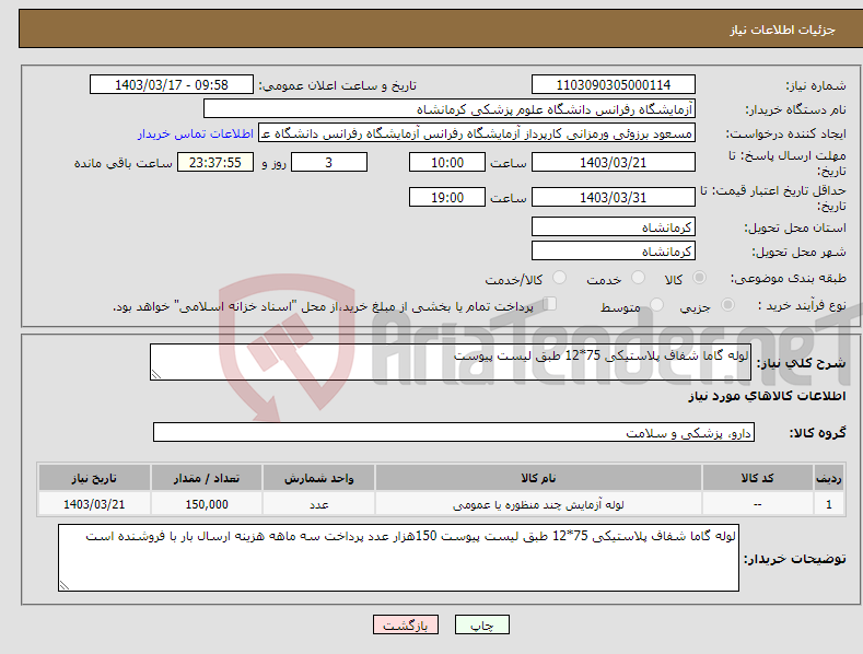 تصویر کوچک آگهی نیاز انتخاب تامین کننده-لوله گاما شفاف پلاستیکی 75*12 طبق لیست پیوست