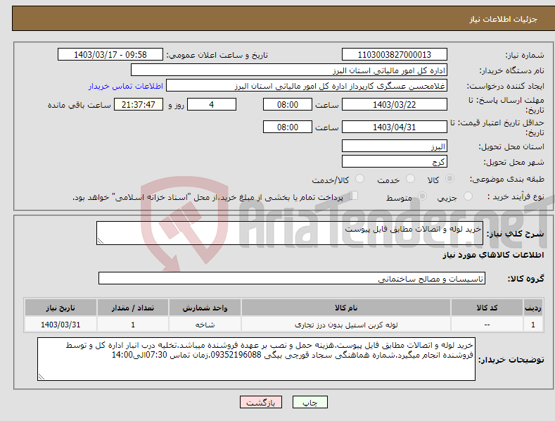 تصویر کوچک آگهی نیاز انتخاب تامین کننده-خرید لوله و اتصالات مطابق فایل پیوست