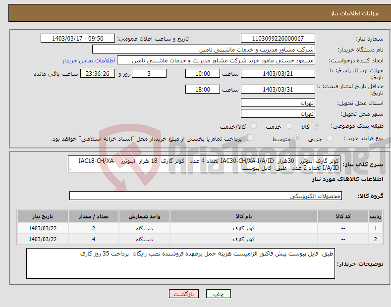 تصویر کوچک آگهی نیاز انتخاب تامین کننده-کولر گازی اینوترر 30هزار IAC30-CH/XA-I/A/ID تعداد 4 عدد کولر گازی 18 هزار اینوترر IAC18-CH/XA-I/A/ID تعداد 2 عدد طبق فایل پیوست 