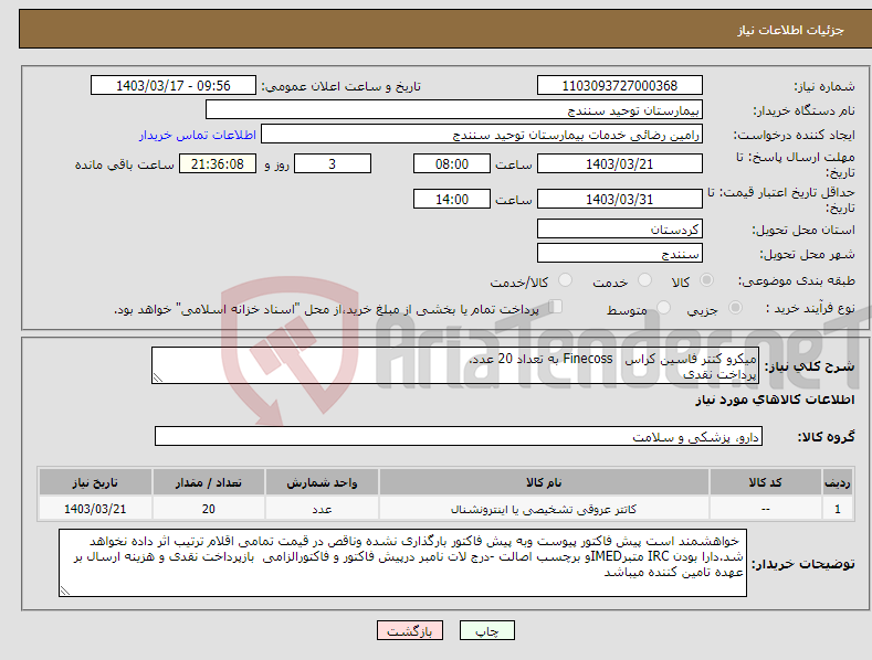 تصویر کوچک آگهی نیاز انتخاب تامین کننده-میکرو کتتر فاسین کراس Finecoss به تعداد 20 عدد. پرداخت نقدی