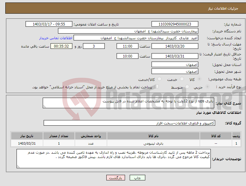 تصویر کوچک آگهی نیاز انتخاب تامین کننده-باتری ups از نوع 12ولت با توجه به مشخصات اعلام شده در فایل پیوست 