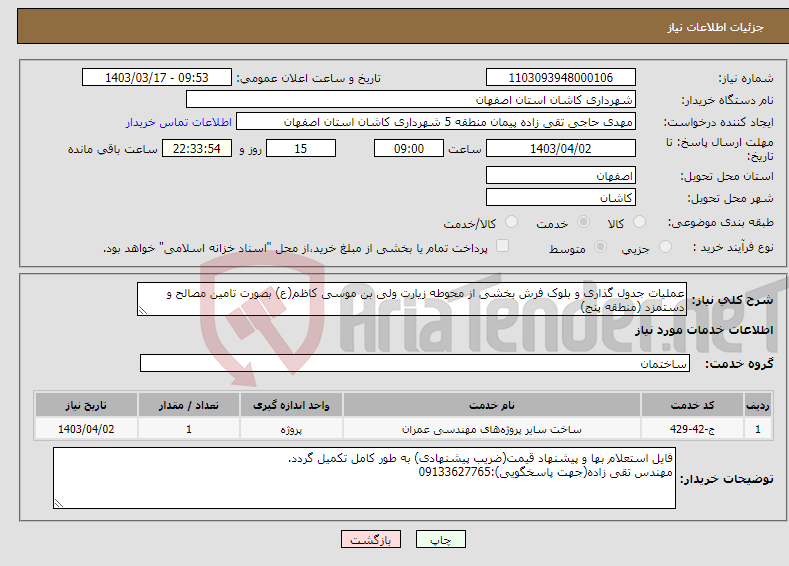 تصویر کوچک آگهی نیاز انتخاب تامین کننده-عملیات جدول گذاری و بلوک فرش بخشی از محوطه زیارت ولی بن موسی کاظم(ع) بصورت تامین مصالح و دستمزد (منطقه پنج)