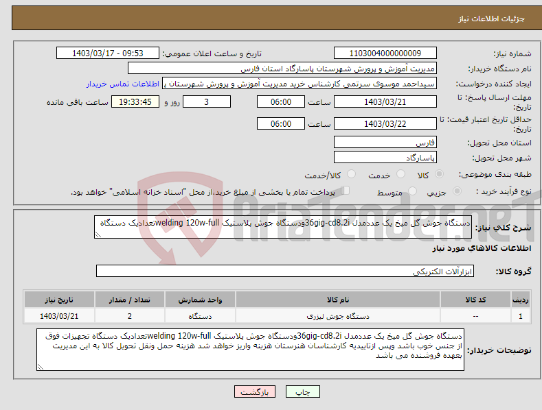 تصویر کوچک آگهی نیاز انتخاب تامین کننده-دستگاه جوش گل میخ یک عددمدل 36gig-cd8.2iودستگاه جوش پلاستیک welding 120w-fullتعدادیک دستگاه