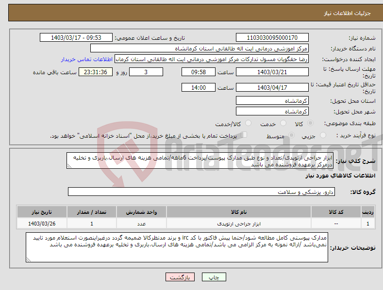 تصویر کوچک آگهی نیاز انتخاب تامین کننده-ابزار جراحی ارتوپدی/تعداد و نوع طبق مدارک پیوست/پرداخت 6ماهه/تمامی هزینه های ارسال،باربری و تخلیه درمرکز برعهده فروشنده می باشد