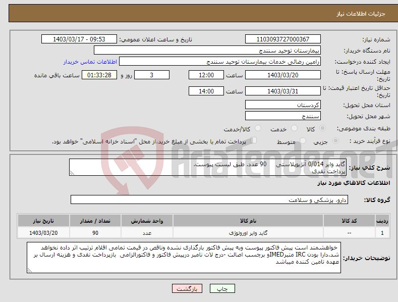 تصویر کوچک آگهی نیاز انتخاب تامین کننده-گاید وایر 0/014 آنژیوپلاستی 90 عدد. طبق لیست پیوست. پرداخت نقدی