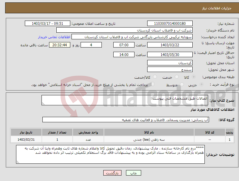 تصویر کوچک آگهی نیاز انتخاب تامین کننده-اتصالات طبق مشخصات فنی پیوست 