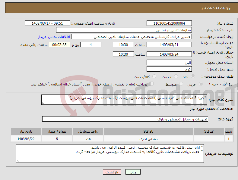 تصویر کوچک آگهی نیاز انتخاب تامین کننده-*خرید 5 عدد صندلی کارشناسی با مشخصات فنی پیوست (قسمت مدارک پیوستی خریدار)