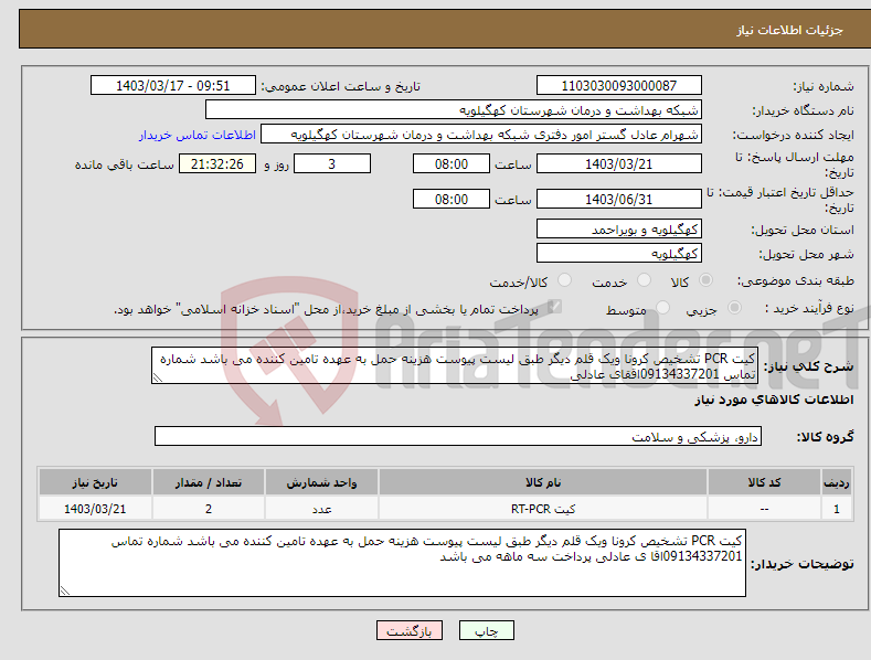 تصویر کوچک آگهی نیاز انتخاب تامین کننده-کیت PCR تشخیص کرونا ویک قلم دیگر طبق لیست پیوست هزینه حمل به عهده تامین کننده می باشد شماره تماس 09134337201اققای عادلی