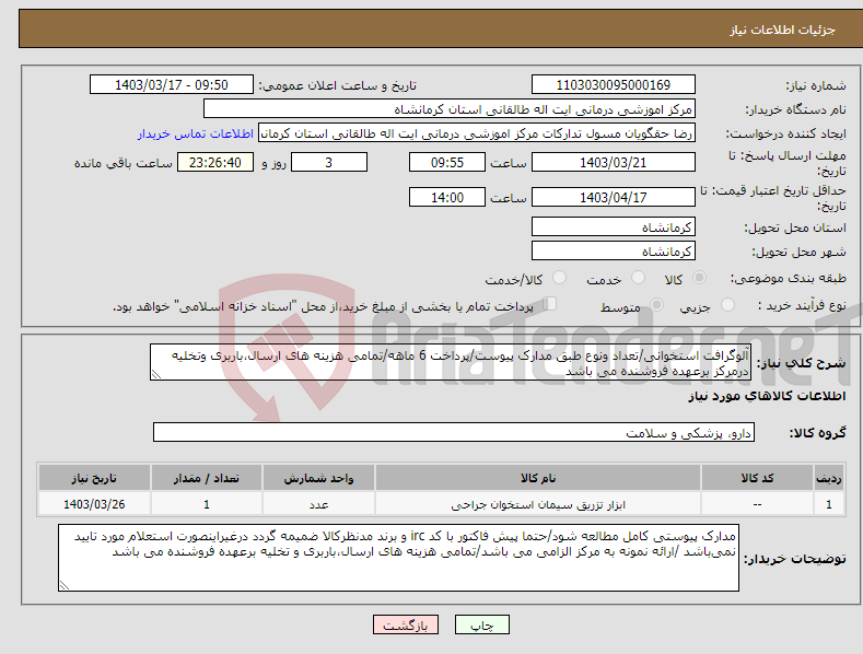 تصویر کوچک آگهی نیاز انتخاب تامین کننده-آلوگرافت استخوانی/تعداد ونوع طبق مدارک پیوست/پرداخت 6 ماهه/تمامی هزینه های ارسال،باربری وتخلیه درمرکز برعهده فروشنده می باشد