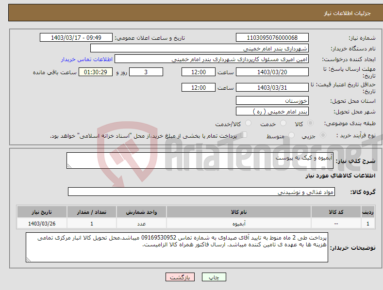 تصویر کوچک آگهی نیاز انتخاب تامین کننده-آبمیوه و کیک به پیوست 
