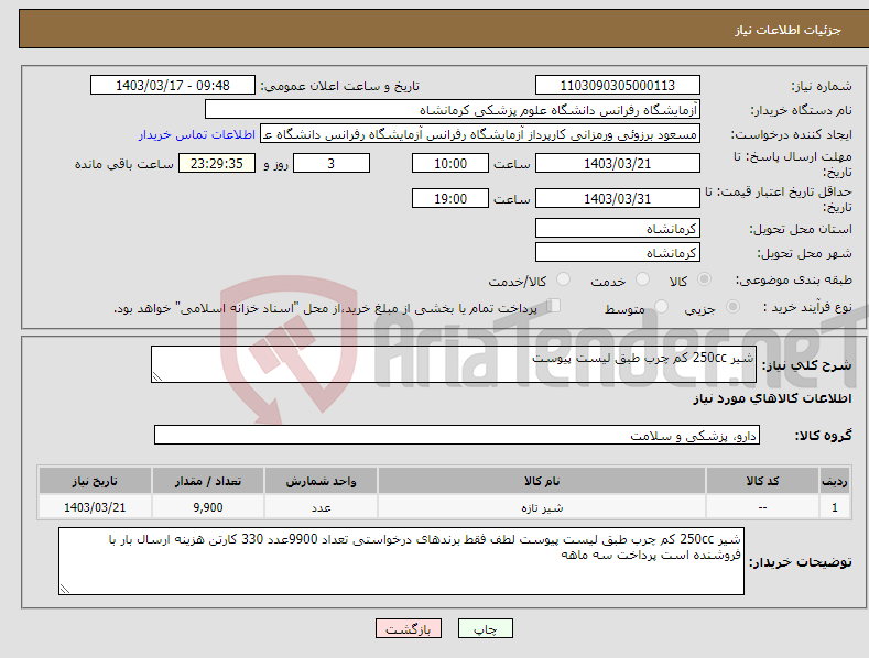 تصویر کوچک آگهی نیاز انتخاب تامین کننده-شیر 250cc کم چرب طبق لیست پیوست
