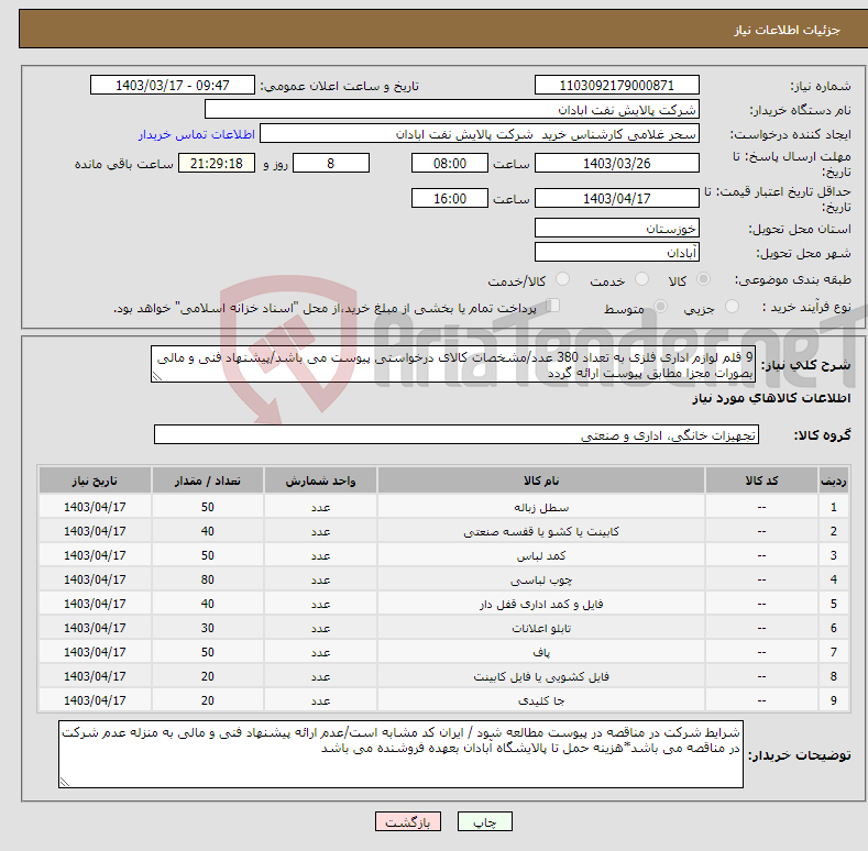 تصویر کوچک آگهی نیاز انتخاب تامین کننده-9 قلم لوازم اداری فلزی به تعداد 380 عدد/مشخصات کالای درخواستی پیوست می باشد/پیشنهاد فنی و مالی بصورات مجزا مطابق پیوست ارائه گردد