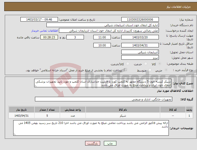 تصویر کوچک آگهی نیاز انتخاب تامین کننده-شیکر کیسه خون 5 دستگاه مجهز به کلمپ کورد با قابلیت جداسازی آسان کلمپ و مورد تایید تجهیزات پزشکی انتقال خون ایران و پرداخت مبلغ به صورت اوراق می باشد