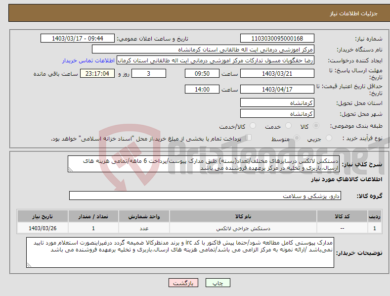 تصویر کوچک آگهی نیاز انتخاب تامین کننده-دستکش لاتکس درسایزهای مختلف/تعداد(بسته) طبق مدارک پیوست/پرداخت 6 ماهه/تمامی هزینه های ارسال،باربری و تخلیه در مرکز برعهده فروشنده می باشد