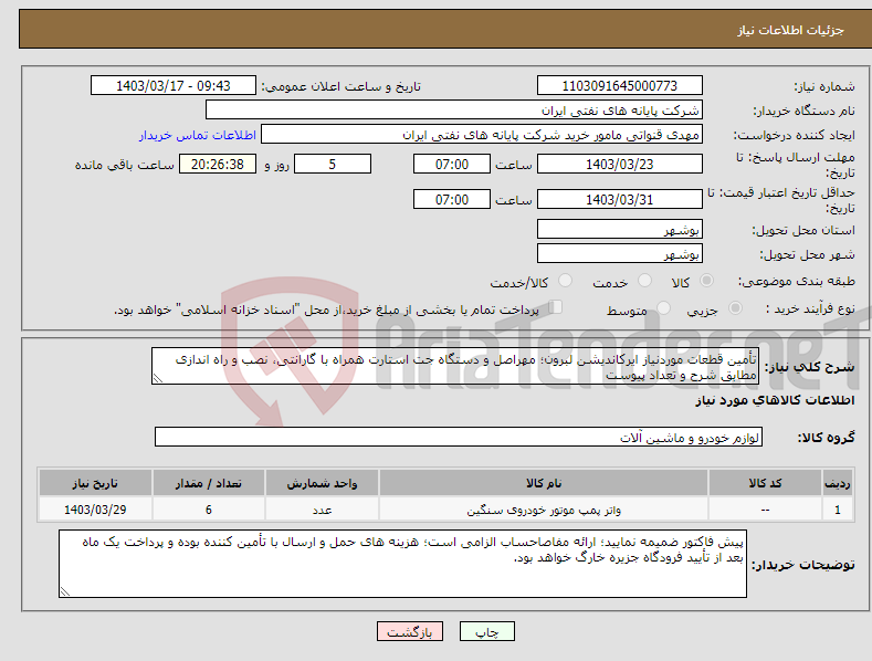 تصویر کوچک آگهی نیاز انتخاب تامین کننده-تأمین قطعات موردنیاز ایرکاندیشن لبرون؛ مهراصل و دستگاه جت استارت همراه با گارانتی، نصب و راه اندازی مطابق شرح و تعداد پیوست