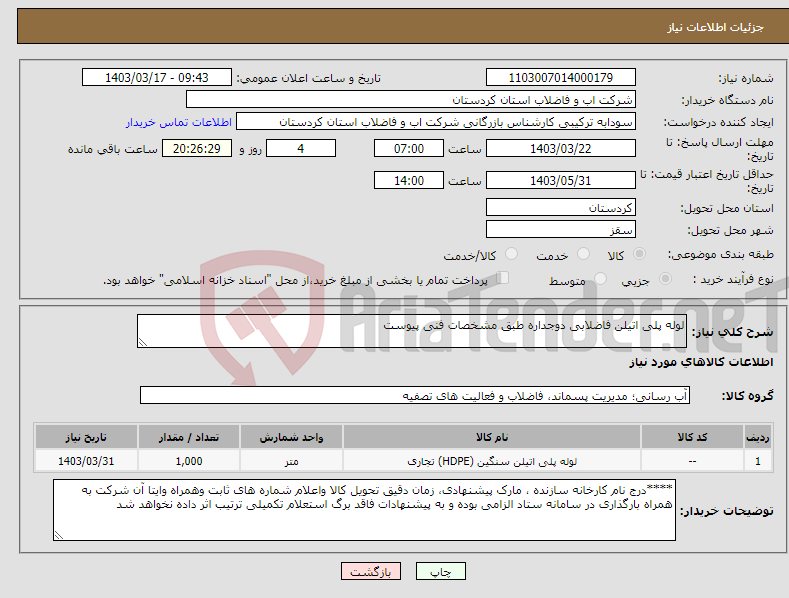 تصویر کوچک آگهی نیاز انتخاب تامین کننده-لوله پلی اتیلن فاضلابی دوجداره طبق مشخصات فنی پیوست 