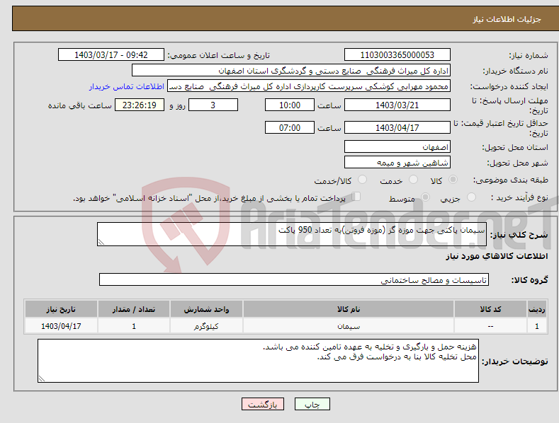 تصویر کوچک آگهی نیاز انتخاب تامین کننده-سیمان پاکتی جهت موزه گز (موزه فروتن)به تعداد 950 پاکت 