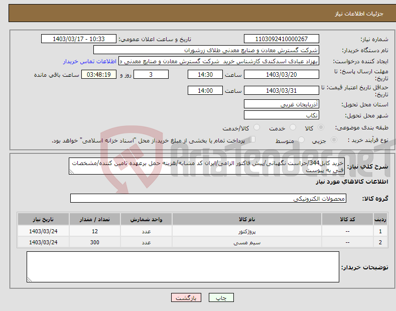 تصویر کوچک آگهی نیاز انتخاب تامین کننده-خرید کابل344/حراست نگهبانی/پیش فاکتور الزامی/ایران کد مشابه/هزینه حمل برعهده تامین کننده/مشخصات فنی به پیوست 