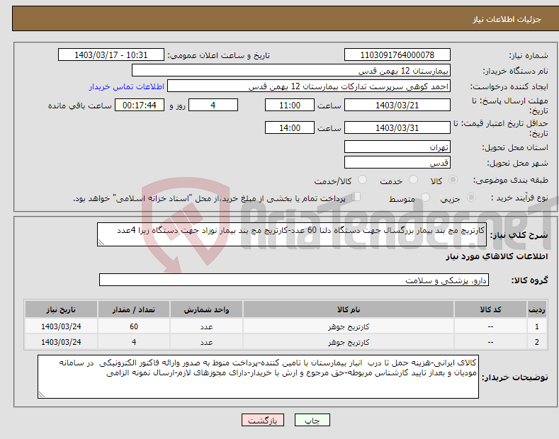 تصویر کوچک آگهی نیاز انتخاب تامین کننده-کارتریچ مچ بند بیمار بزرگسال جهت دستگاه دلتا 60 عدد-کارتریچ مچ بند بیمار نوزاد جهت دستگاه زبرا 4عدد
