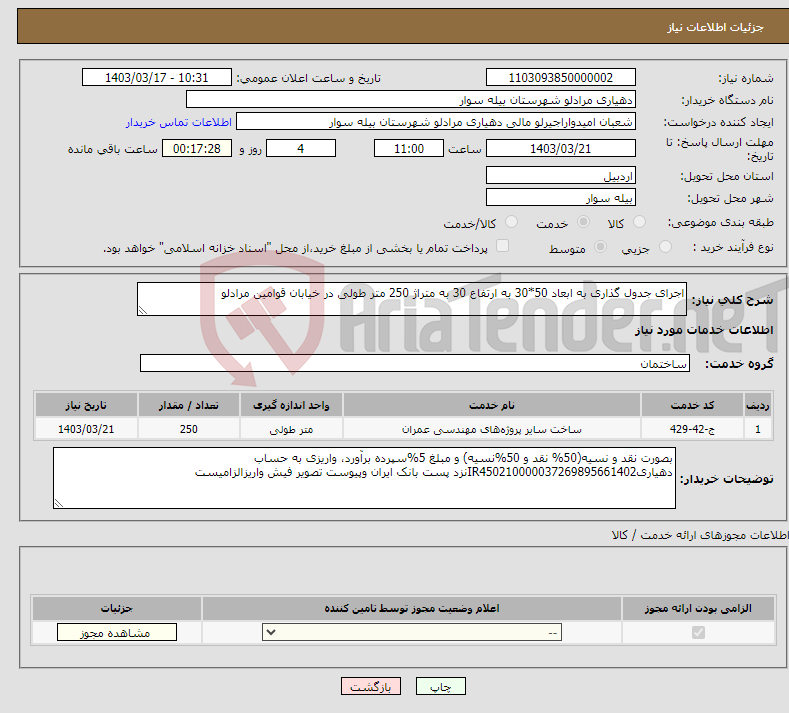 تصویر کوچک آگهی نیاز انتخاب تامین کننده-اجرای جدول گذاری به ابعاد 50*30 به ارتفاع 30 به متراژ 250 متر طولی در خیابان قوامین مرادلو